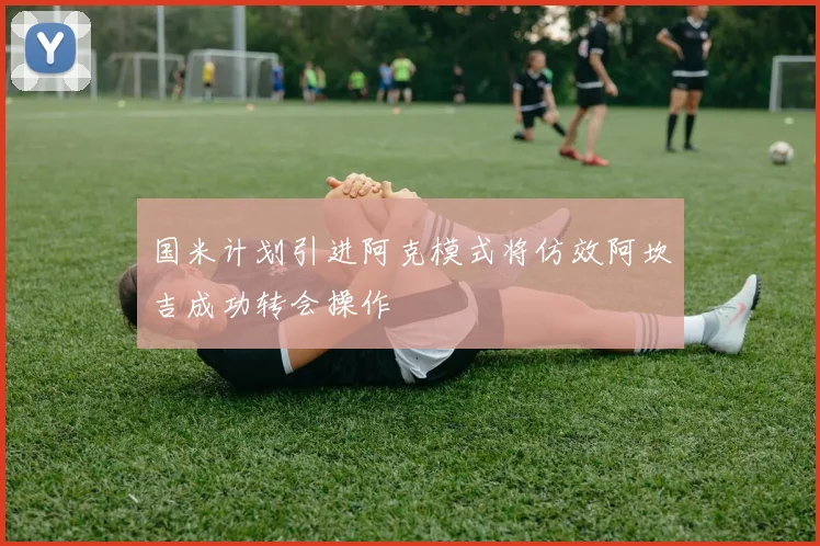 国米计划引进阿克模式将仿效阿坎吉成功转会操作
