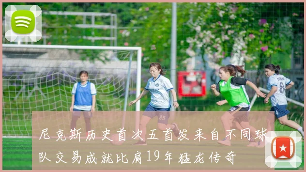 尼克斯历史首次五首发来自不同球队交易成就比肩19年猛龙传奇